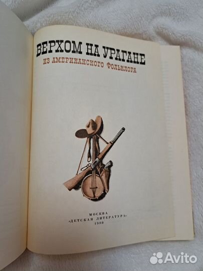 Верхом на урагане:из американского фольклора.ссср