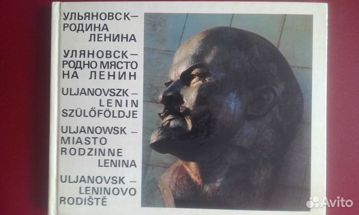Книга СССР Ульяновск - родина Ленина