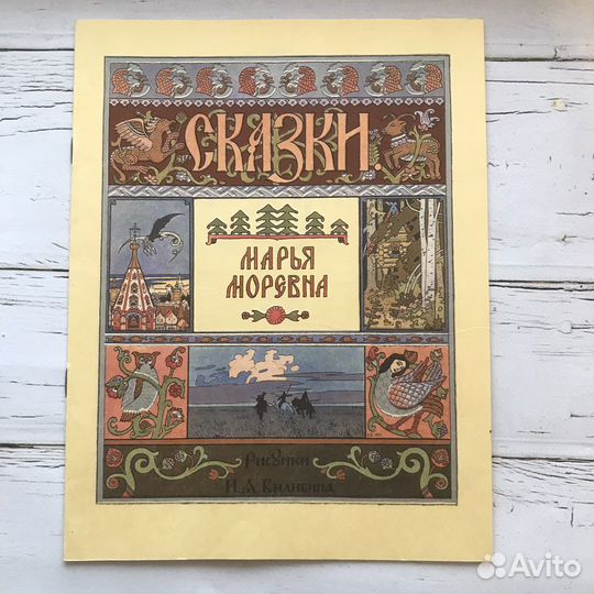 Русские народные сказки. Ил. И.Билибина