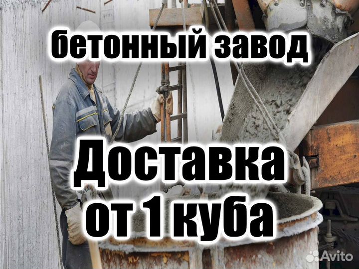 Бетон от производителя с доставкой
