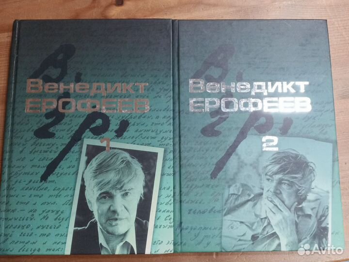В. Ерофеев собрание сочинений
