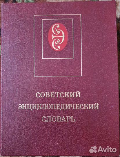 Советский энциклопедический словарь