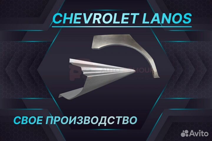 Арки и пороги Chevrolet Lacetti ремонтные кузовные
