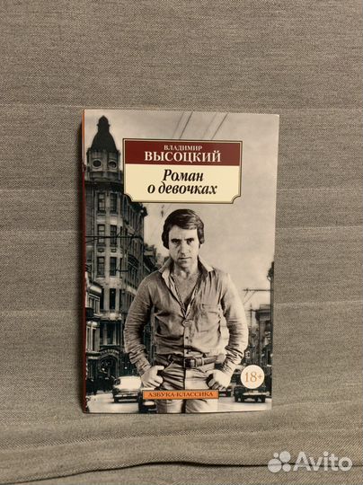 Роман о девочках Высоцкий