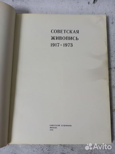 Советская живопись 1917-1973