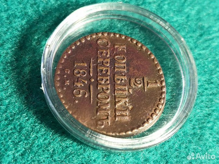 1/2 копейки 1846 года С.М. редкость R сохранность