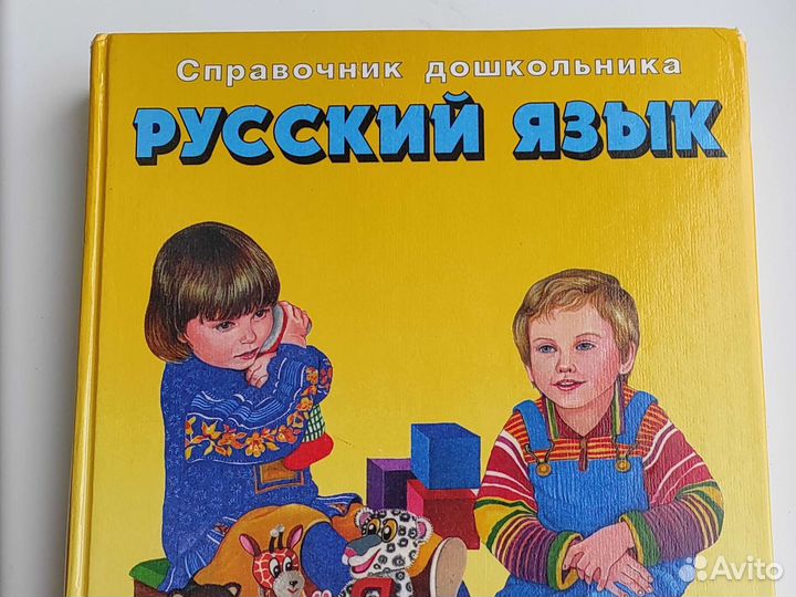 Энциклопедия и справочник дошкольника (рус.яз)
