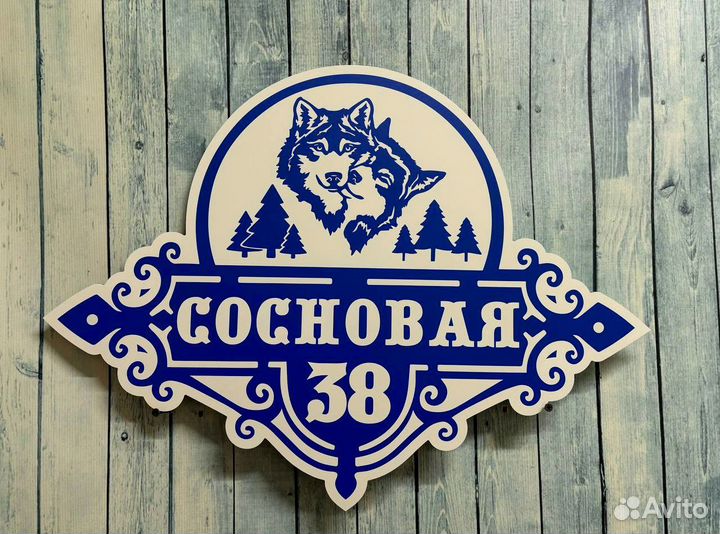 Адресная табличка на дом и забор