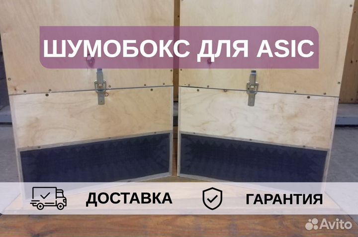 Шумобокс для asic, 1 антмайнер с дверью