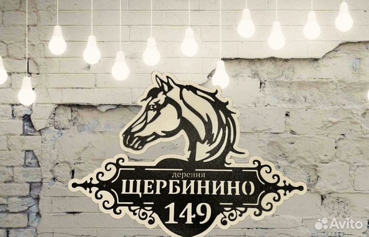 Адресная табличка