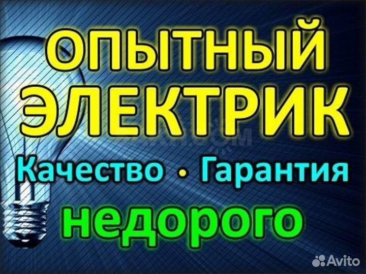 Услуги электрика выезд на дом