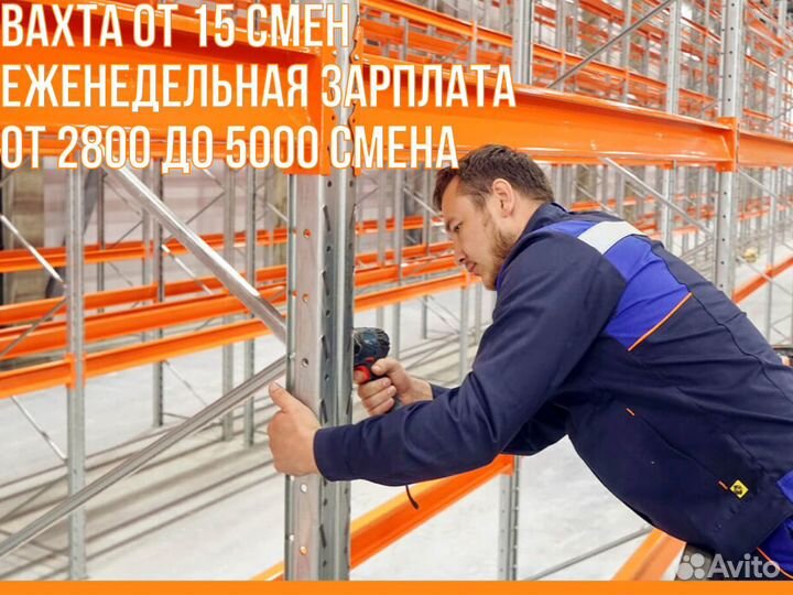 Сборщик стеллажей еженед.оплата