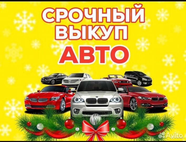 Выкуп авто