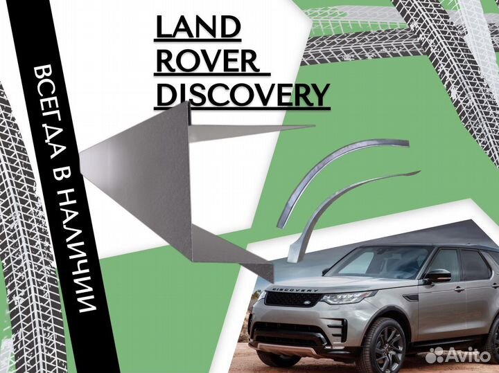 Пороги ремонтные Land Rover Discovery