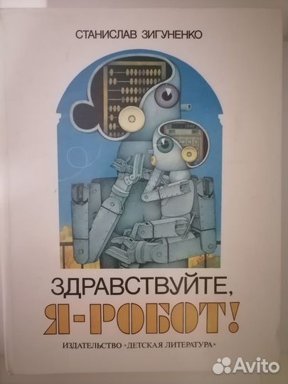 Здравствуйте, я - робот