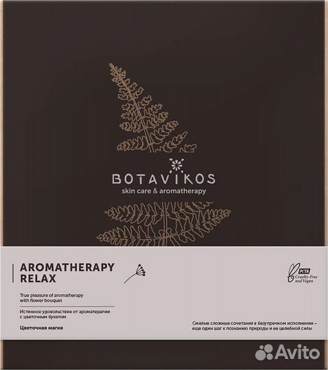 Подарочный набор ароматерапии Relax от Botavikos