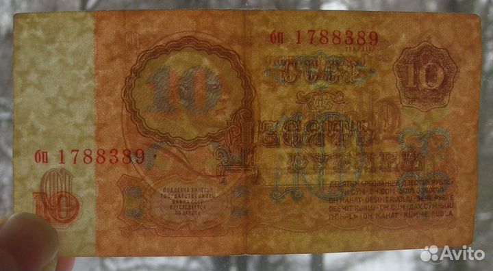 Продам купюры 10 рублей 1961 года