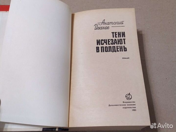 Щит и меч. Тени исчезают в полдень