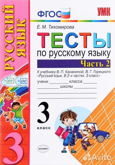 Тесты по русскому языку 3 класс, Е.М. Тихомирова