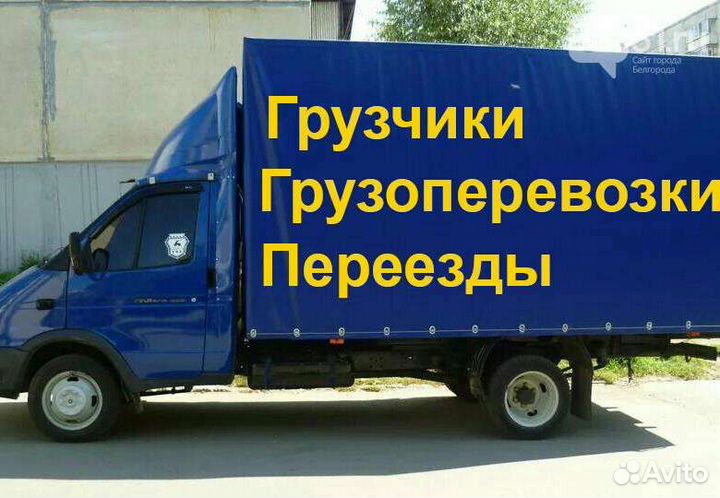 Грузоперевозки Газель