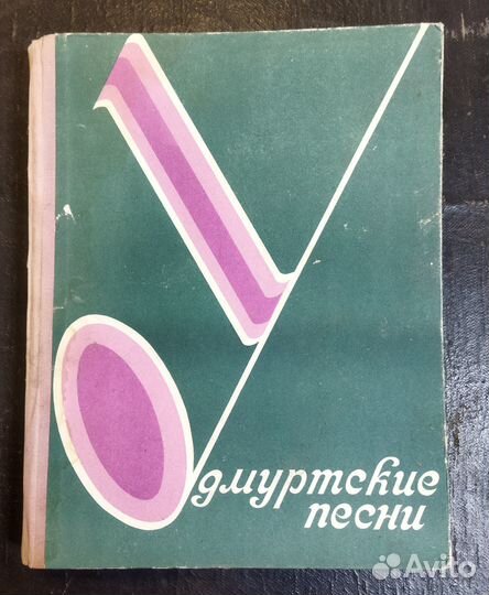 Книга Удмуртские песни 1975 г