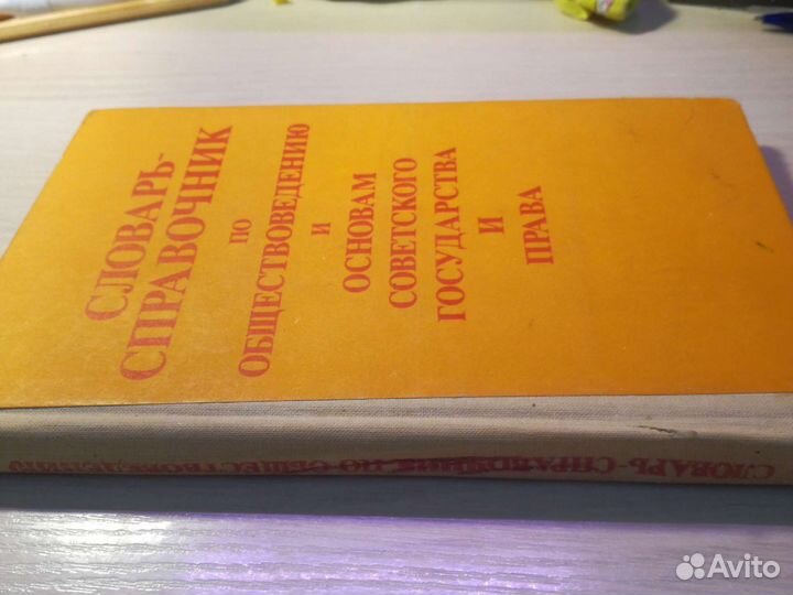 Словарь-справочник по обществоведению и праву 1985