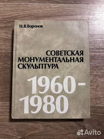 Воронов,Советская монументальная скульптура. 1960