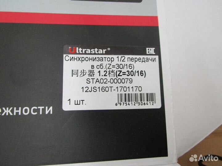 Синхронизатор 1 - 2 передачи 12JS160T-1701170 ultr