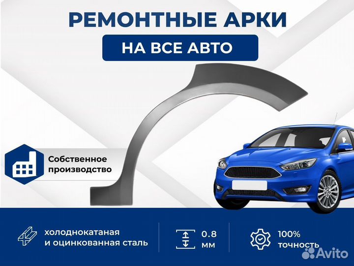 Ремонтная арка Ford Focus 2 Седан