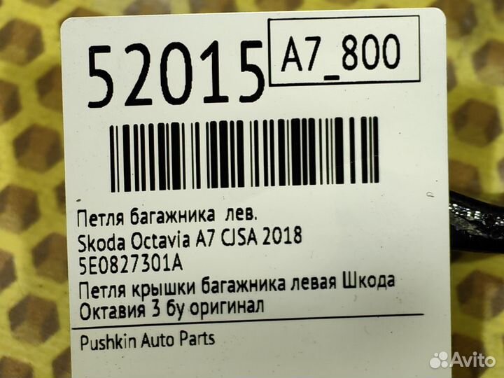Петля багажника левая Skoda Octavia A7 cjsa 2018