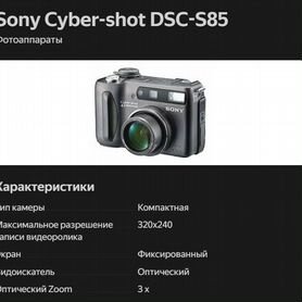 Цифровой фотоаппарат Sony Cyber-shot DSC-S85