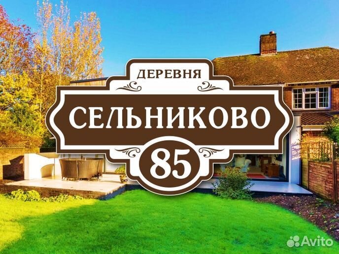 Адресные таблички на дом