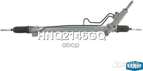 Рулевая рейка HNQ2146GQ Krauf