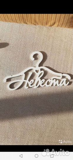 Плечики невеста