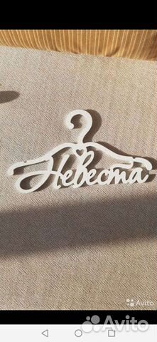 Плечики невеста