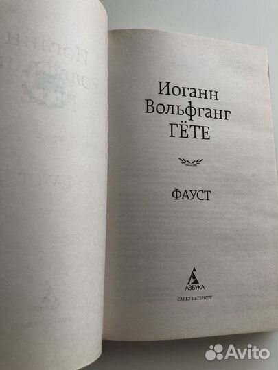Фауст Гете