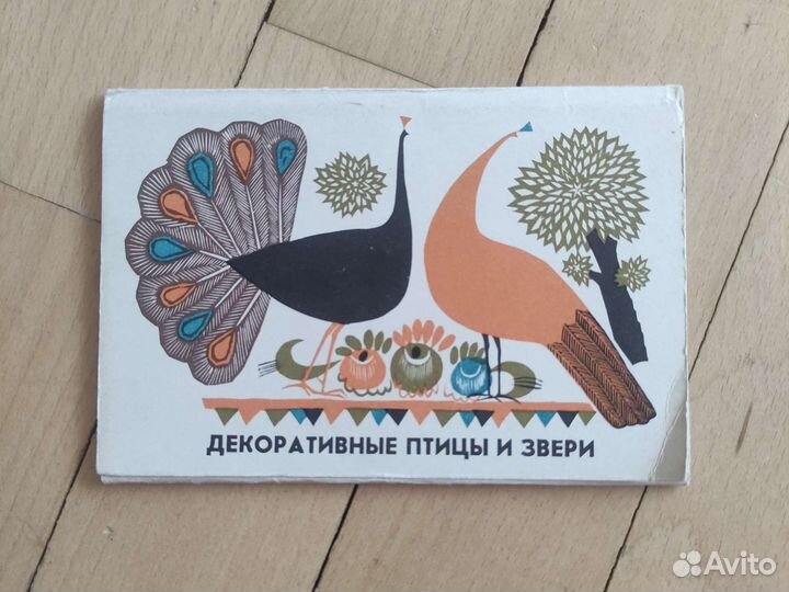 Декоративные птицы и звери 1972 В. Пензин