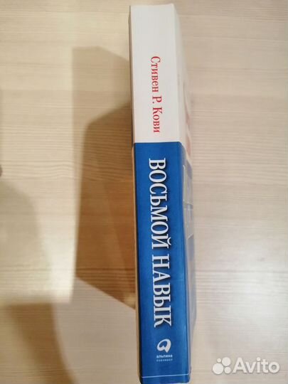 Книга Стивен Кови - восьмой навык