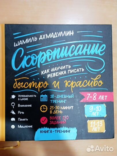 Книга-тренажер Скорописание и Скорочтение