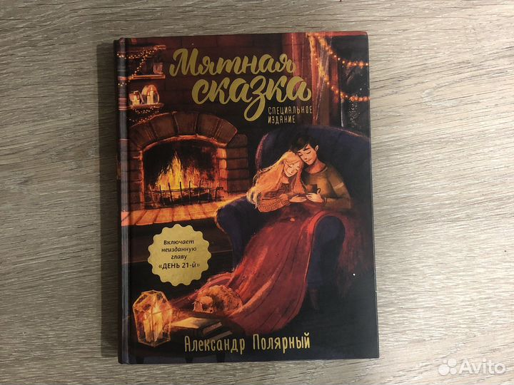 Мятная сказка