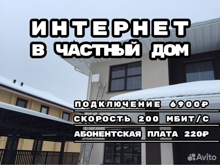 Интернет в частный дом