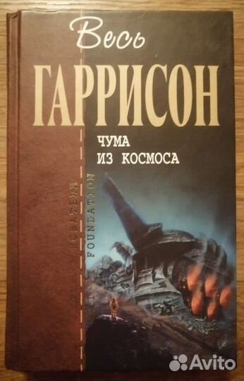 Чума из космоса. Гарри Гаррисон