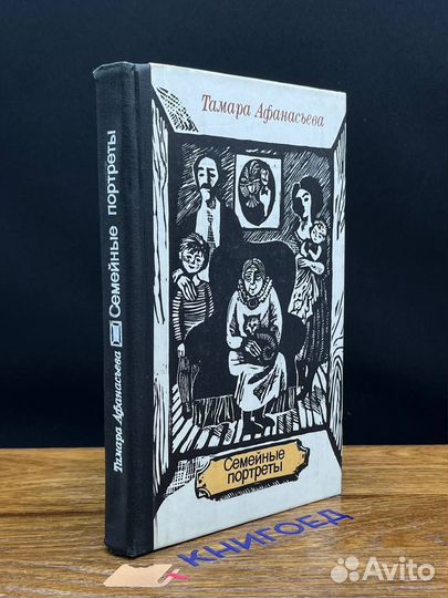 Семейные портреты