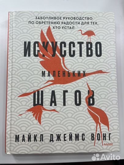 Искусство маленьких шагов. Майкл Джеймс Вонг