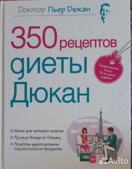 Как похудеть. Пьер Дюкан