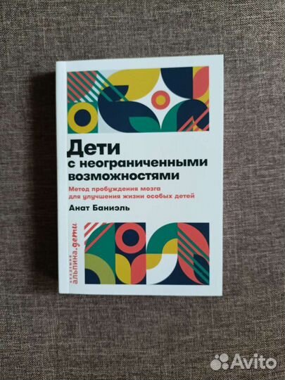 Книга Дети с неограниченными возможностями