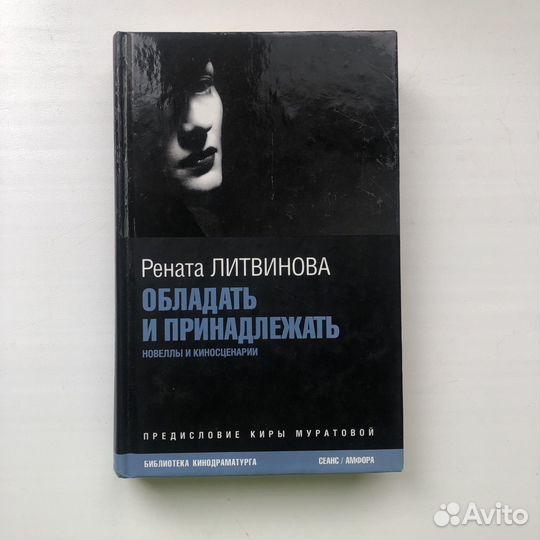 Обладать и принадлежать. Рената Литвинова