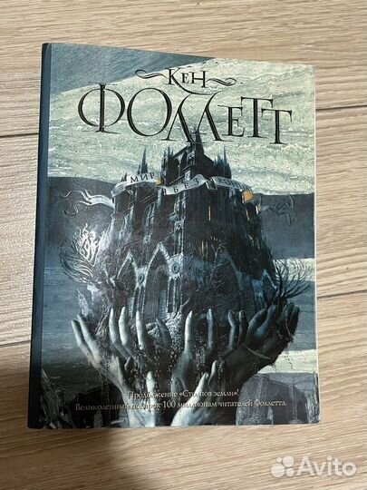 Кен Фоллетт Столпы земли Мир без конца