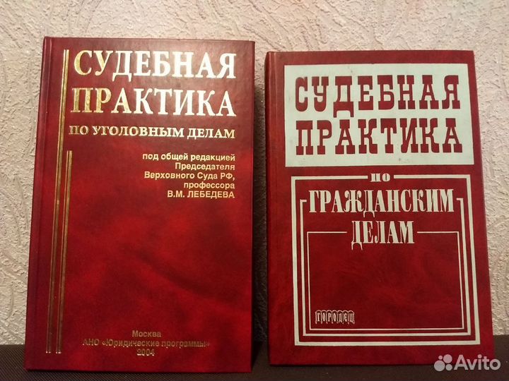 Книги Судебная практика по уголовным и гражданским