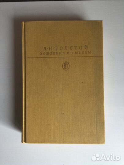 Хождение по мукам трилогия А. Н. Толстой 1990 год